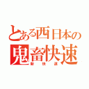 とある西日本の鬼畜快速（新快速）