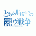 とある非核化ウの露ウ戦争（米ソ平和運動に騙され核兵器失い）