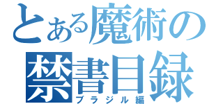 とある魔術の禁書目録（ブラジル編）