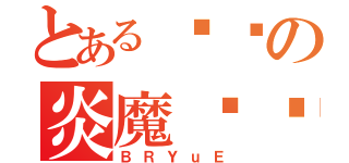 とある职业の炎魔狱鹰（ＢＲＹｕＥ）