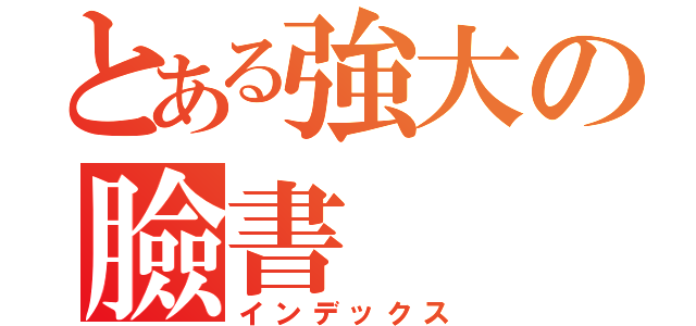 とある強大の臉書（インデックス）