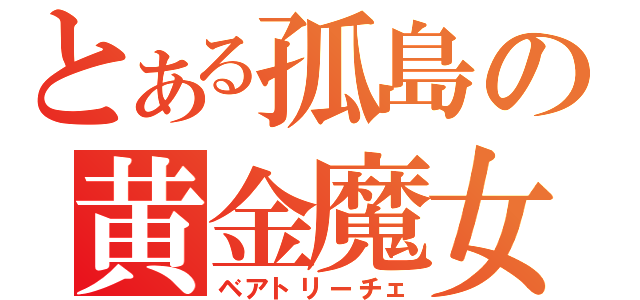 とある孤島の黄金魔女（ベアトリーチェ）