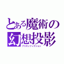 とある魔術の幻想投影（プリズンフィクション）