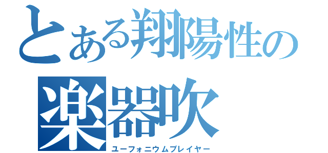 とある翔陽性の楽器吹（ユーフォニウムプレイヤー）