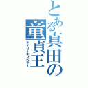 とある真田の童貞王（チェリーエンペラー）