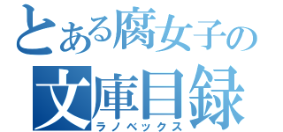 とある腐女子の文庫目録（ラノベックス）