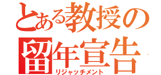 とある教授の留年宣告（リジャッチメント）