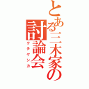 とある三木家の討論会（クチゲンカ）