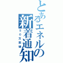 とあるエネルの新着通知（５０万突破）