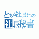 とある社長はの社長秘書コース（インデックス）