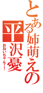 とある姉萌えの平沢憂（おねいちゃん！！）