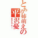 とある姉萌えの平沢憂（おねいちゃん！！）