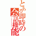 とある即時の会話機能（インスタントメッセンジャー）