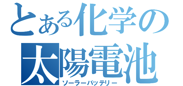 とある化学の太陽電池（ソーラーバッテリー）