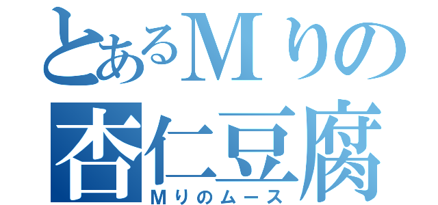 とあるＭりの杏仁豆腐（Ｍりのムース）