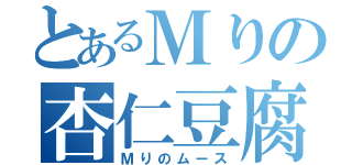 とあるＭりの杏仁豆腐（Ｍりのムース）