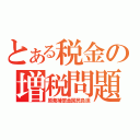 とある税金の増税問題（原発補償金国民負担）