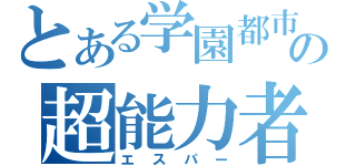 とある学園都市の超能力者（エスパー）