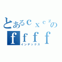 とあるｃｘｃｚｘｃｘｚｃｚｘｃｚｘｃｚｘｃｚｘｃｚｘｃのｆｆｆｆｆｆｆｆｆｆｆｆｆｆｆｆｆｆｆｆｆｆｆｆｆｆｆｆｆｆｆｆｆｆｆｆｆｆｆ（インデックス）