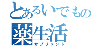 とあるいでもの薬生活（サプリメント）