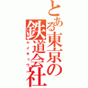 とある東京の鉄道会社（ケイキュウ）