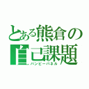 とある熊倉の自己課題（バンピーパネル）