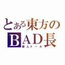 とある東方のＢＡＤ長（歌人ドール）