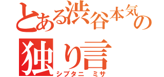 とある渋谷本気愛者の独り言（シブタニ ミサ）