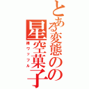 とある変態のの星空菓子（裸ワッフル）