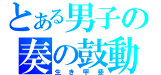 とある男子の奏の鼓動（生き甲斐）