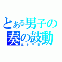 とある男子の奏の鼓動（生き甲斐）