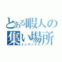 とある暇人の集い場所（インデックス）