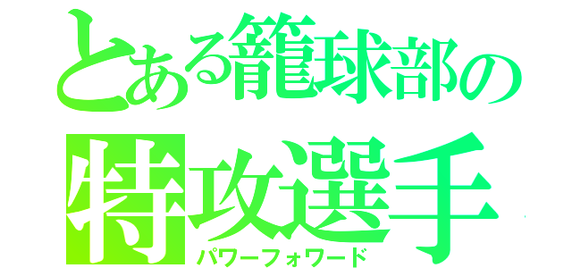 とある籠球部の特攻選手（パワーフォワード）