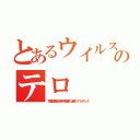 とあるウイルスのテロ（牧場安愚楽が感染牛を勝手に出荷してパンデミック）