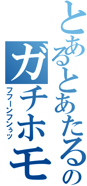 とあるとあたるのガチホモ列伝（フフーンフンぅッ）