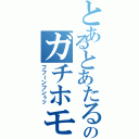 とあるとあたるのガチホモ列伝（フフーンフンぅッ）