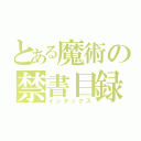 とある魔術の禁書目録（インデックス）