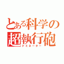 とある科学の超執行砲（ドミネーター）