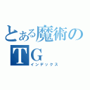 とある魔術のＴＧ（インデックス）