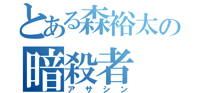 とある森裕太の暗殺者（アサシン）