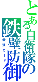 とある自衛隊の鉄壁防御（最強ガード）