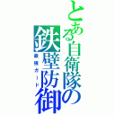 とある自衛隊の鉄壁防御（最強ガード）