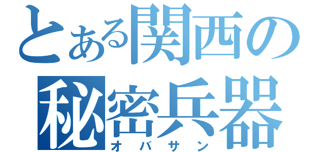 とある関西の秘密兵器（オバサン）