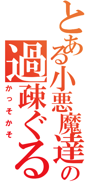 とある小悪魔達の過疎ぐる（かっそかそ）