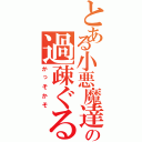 とある小悪魔達の過疎ぐる（かっそかそ）