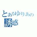 とあるゆりあの誘惑（）