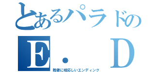 とあるパラドのＥ． Ｄ（敗者に相応しいエンディング）