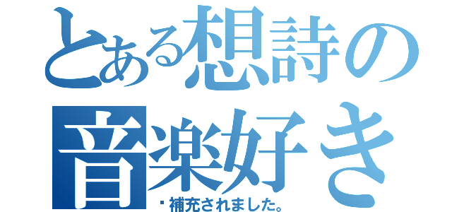 とある想詩の音楽好き（〜補充されました。）