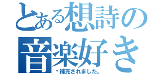 とある想詩の音楽好き（〜補充されました。）