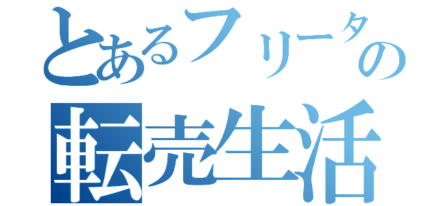 とあるフリーターの転売生活（）